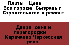 Плиты › Цена ­ 5 000 - Все города, Сызрань г. Строительство и ремонт » Двери, окна и перегородки   . Карачаево-Черкесская респ.